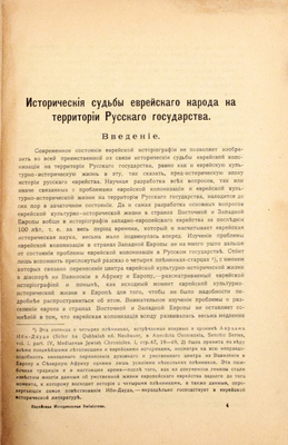 Берлин И.З. Исторические судьбы еврейского народа на территории Русского государства. Пб.: Кн-во Еврейская историческая библиотека, 1919.